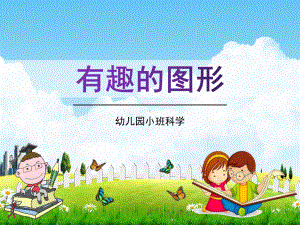 幼儿园小班科学《有趣的图形》活动教学课件学前班儿童优秀完整课件.ppt