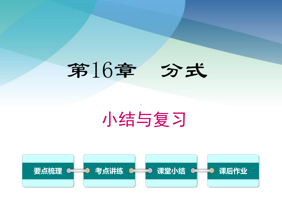 华师大版八年级数学下册《第16章-小结与复习》课件.ppt_第1页