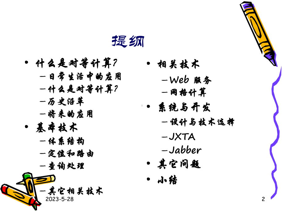 对等计算应用与技术课件.ppt_第2页