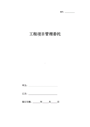 2019年工程项目管理委托合同协议书范本(DOC 19页).docx