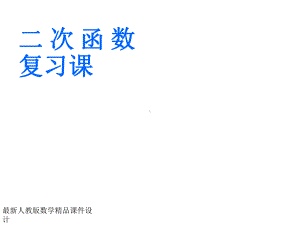 最新人教版九年级下册数学课件26复习1.ppt