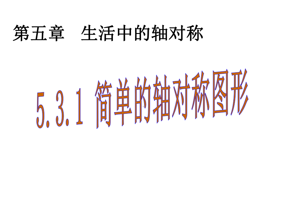 最新北师大版七年级数学下册531《简单的轴对称图形》课件.ppt_第1页