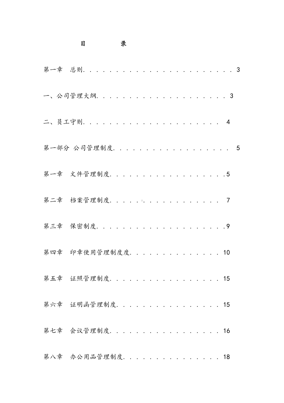 2019年公司全套管理制度汇编(DOC 109页).doc_第2页