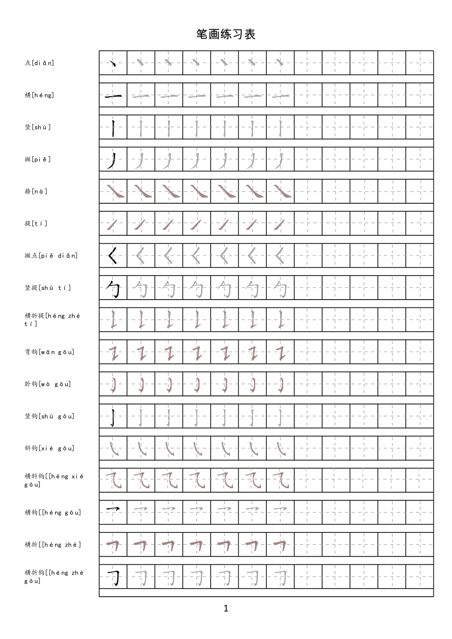 (完整版)汉字笔画描红.xls_第1页