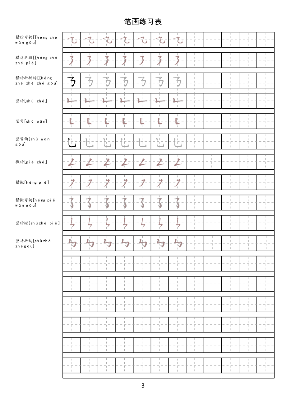 (完整版)汉字笔画描红.xls_第3页