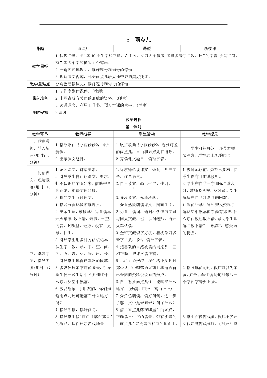 人教版语文一年级上册教学设计详案：课文8.雨点儿.doc_第1页