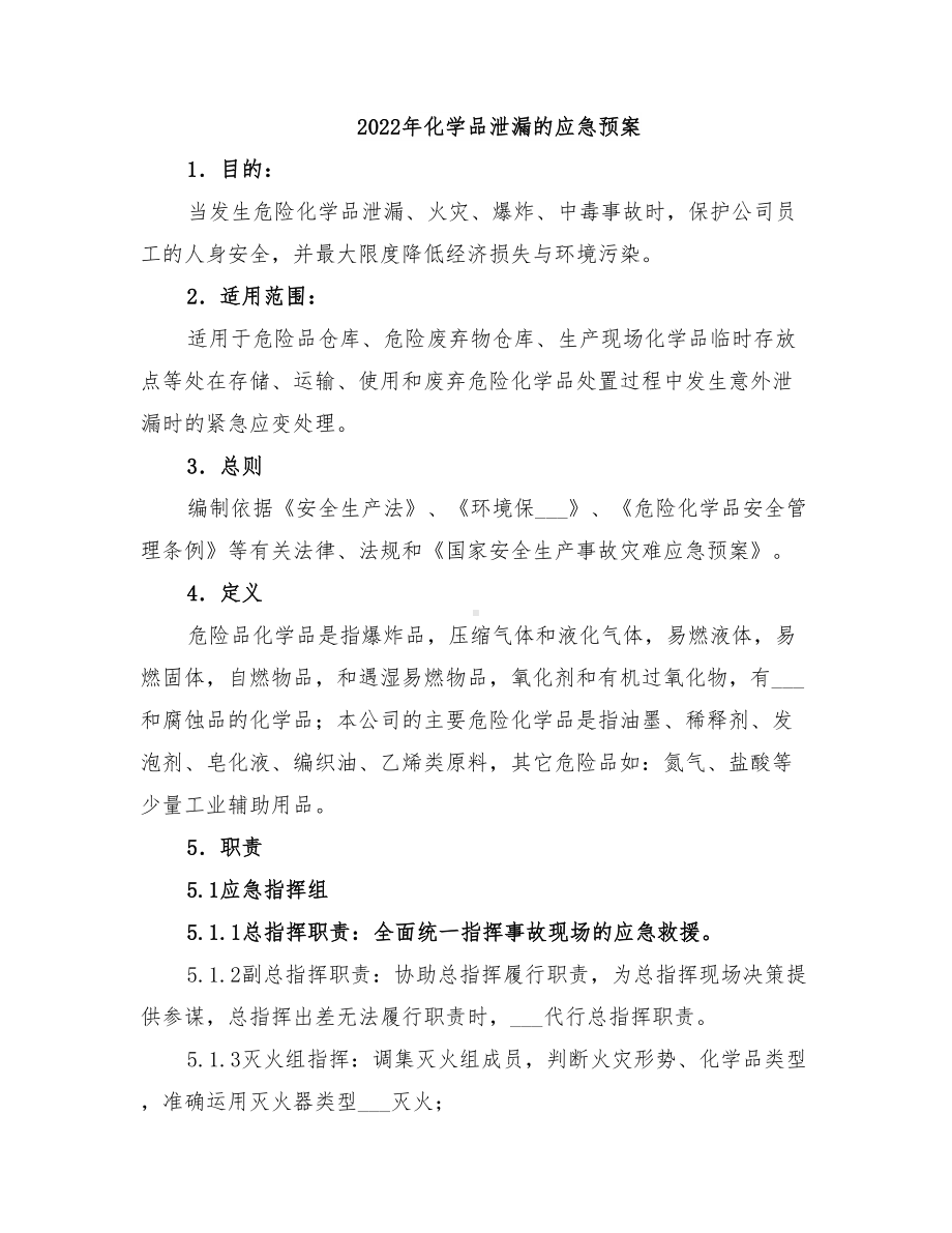 2022年化学品泄漏的应急预案(DOC 15页).doc_第1页