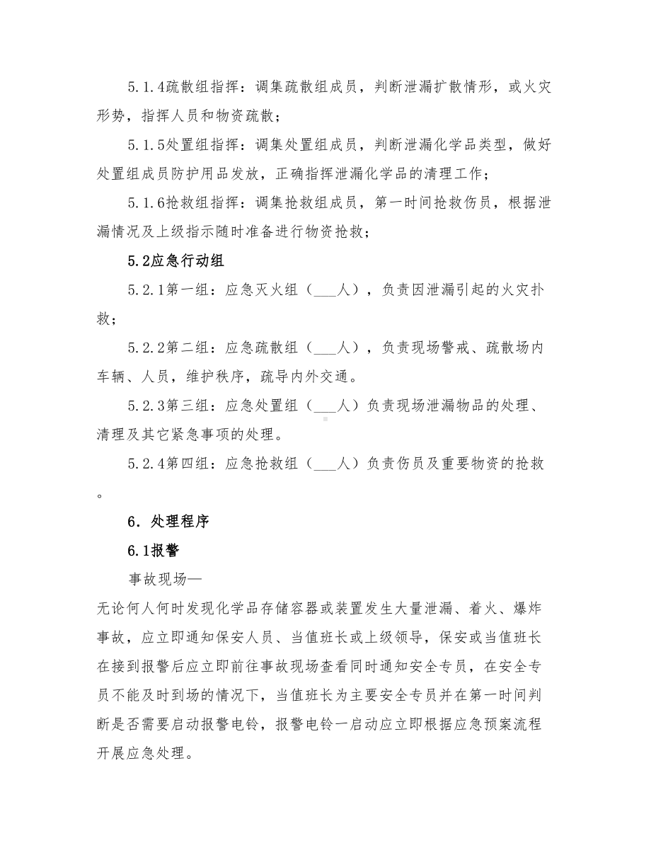 2022年化学品泄漏的应急预案(DOC 15页).doc_第2页