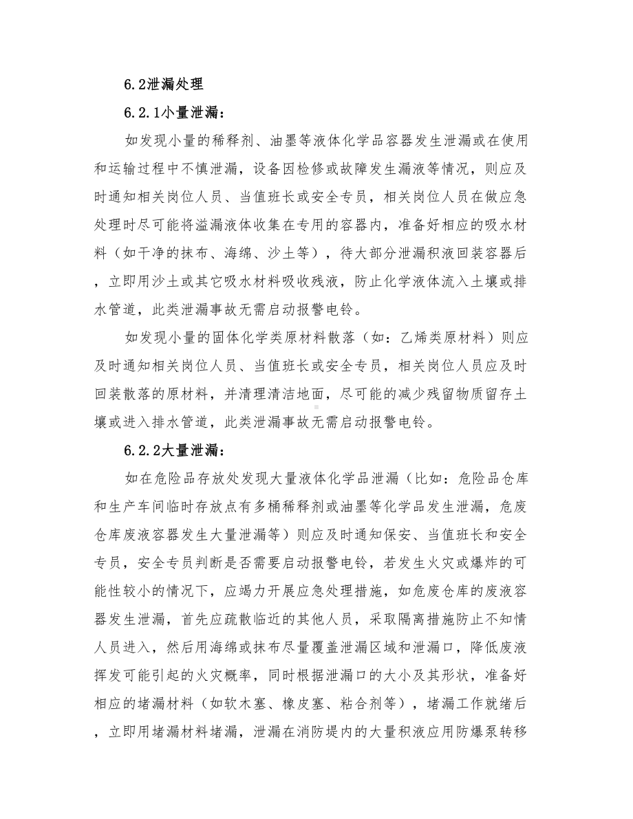 2022年化学品泄漏的应急预案(DOC 15页).doc_第3页