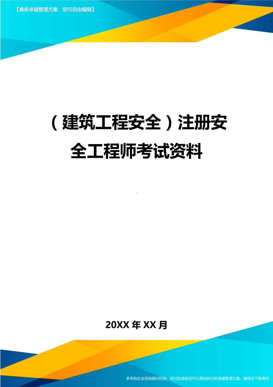 (建筑工程安全)注册安全工程师考试资料精编(DOC 16页).doc_第1页