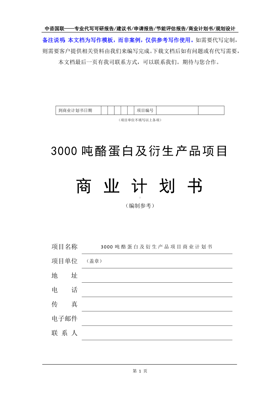 3000吨酪蛋白及衍生产品项目商业计划书写作模板-融资招商.doc_第2页