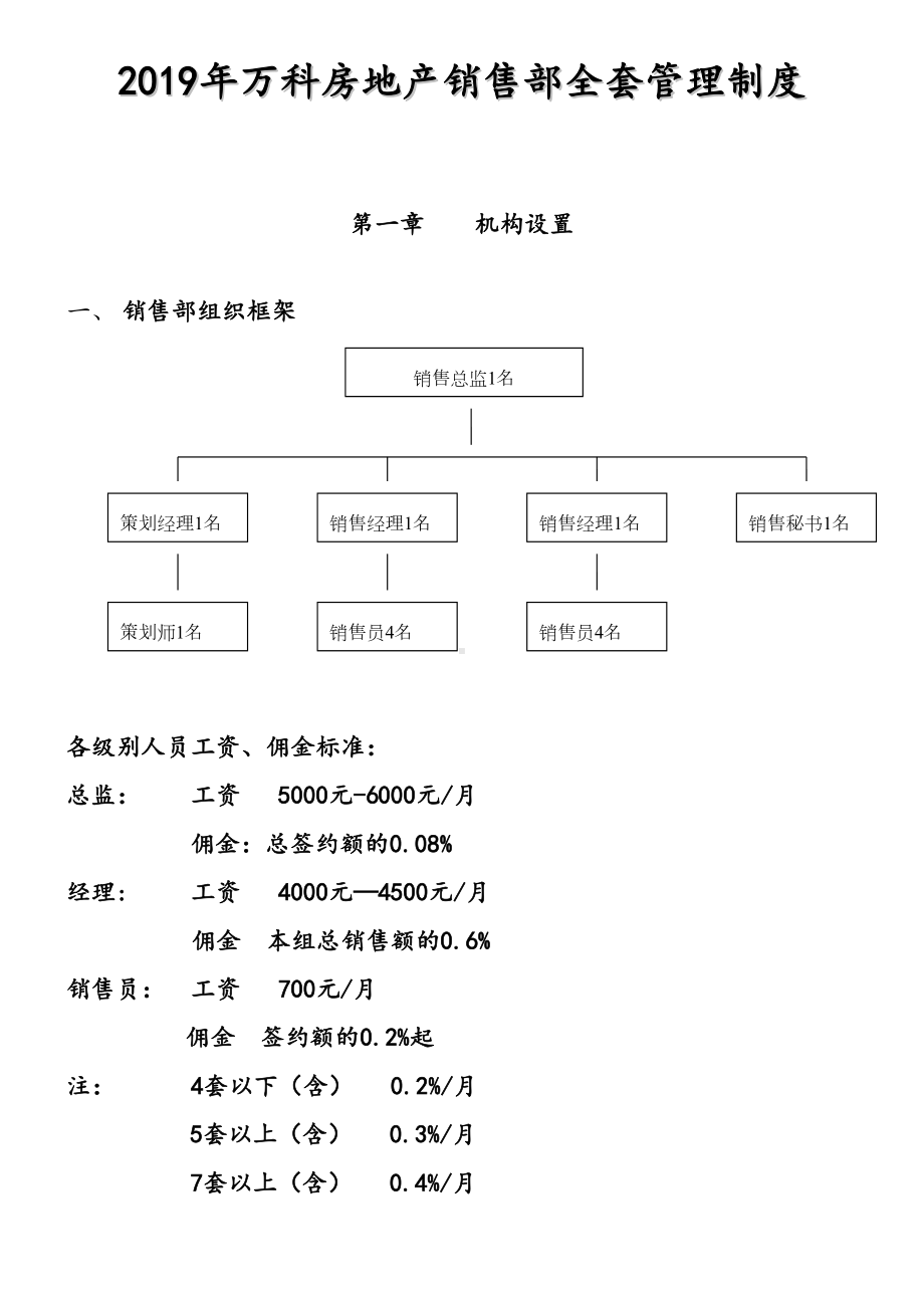 2019年万科房地产销售部全套管理制度(DOC 58页).doc_第1页