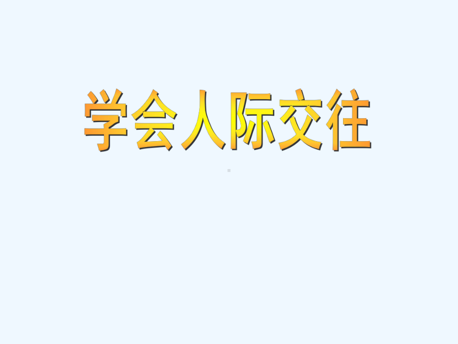 学会人际交往说课课件.ppt_第1页