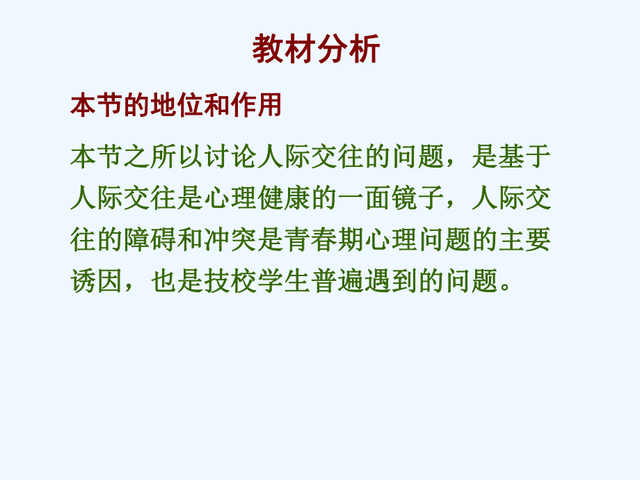 学会人际交往说课课件.ppt_第3页