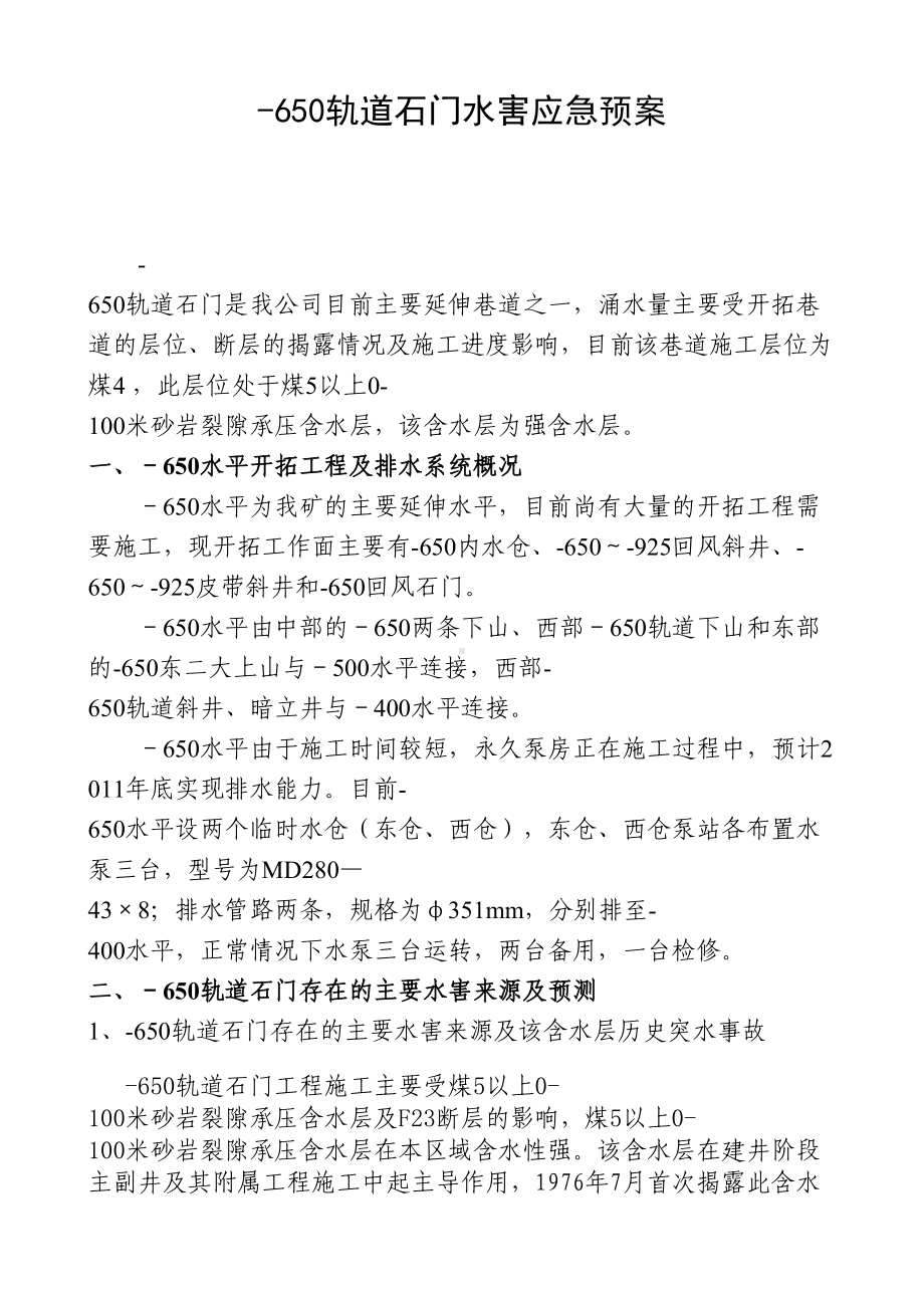 650轨道石门水害应急预案(DOC 12页).doc_第1页