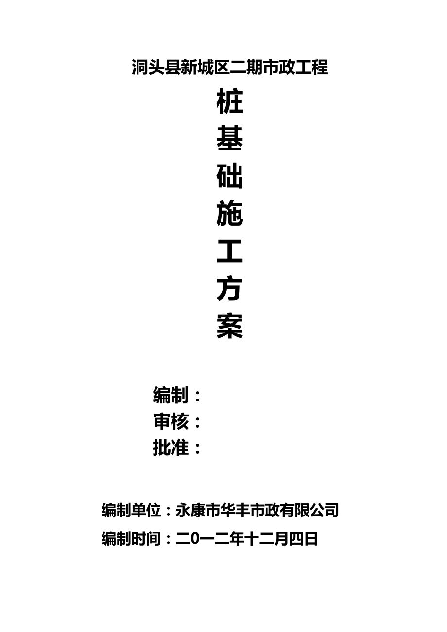 fa冲击钻施工方案复习过程(DOC 33页).doc_第1页