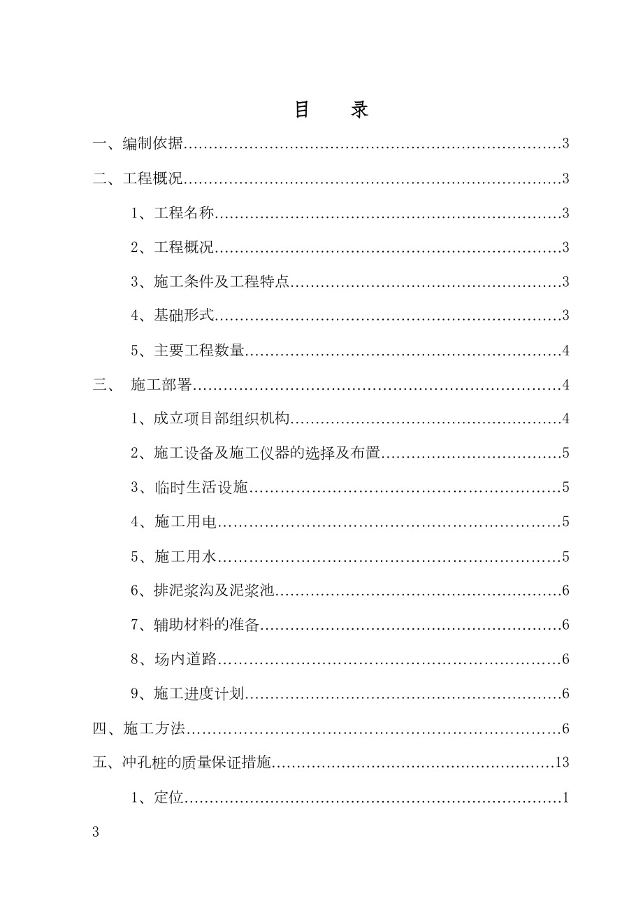 fa冲击钻施工方案复习过程(DOC 33页).doc_第2页