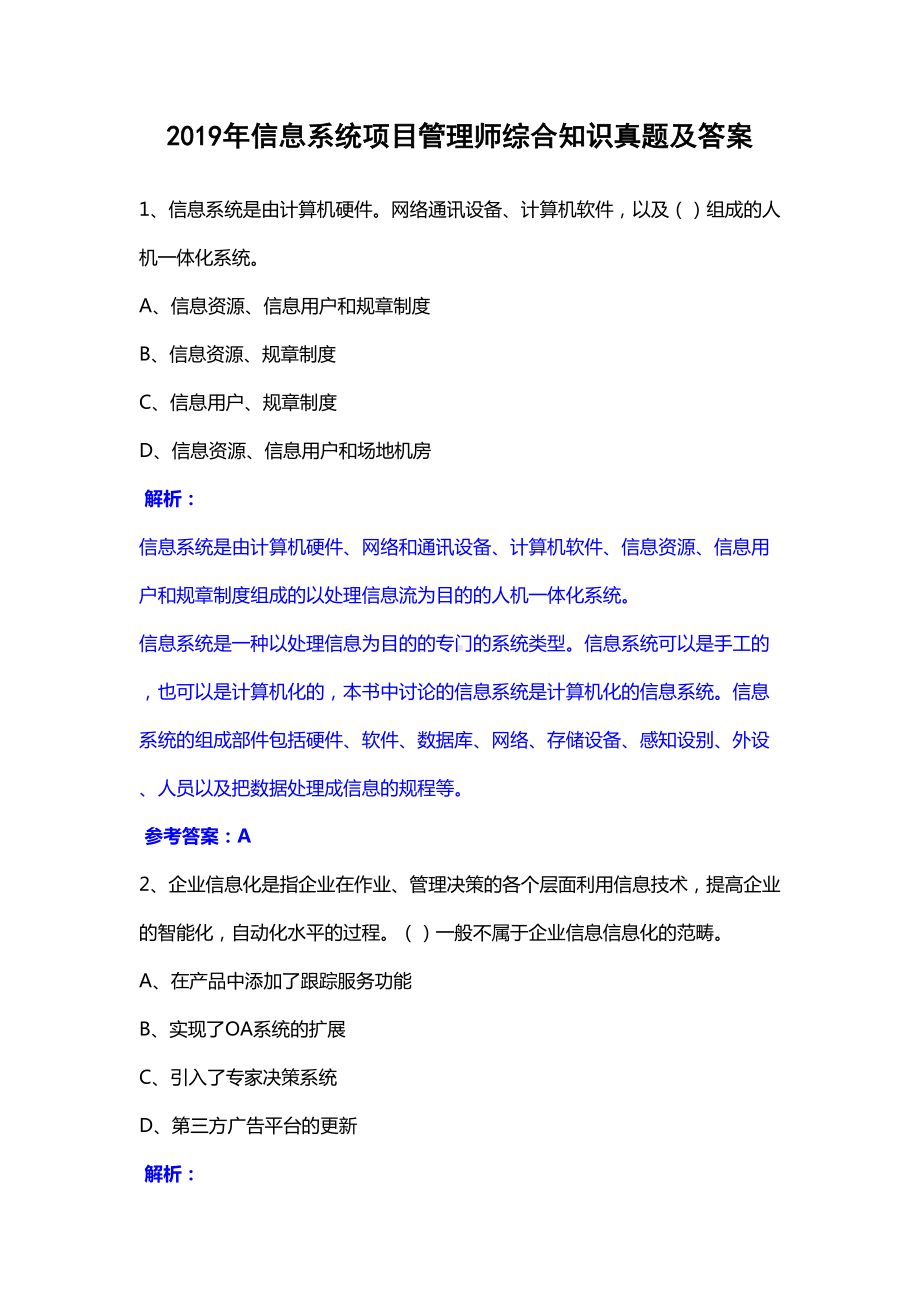 2019年信息系统项目管理师综合知识真题及答案(DOC 53页).docx_第1页