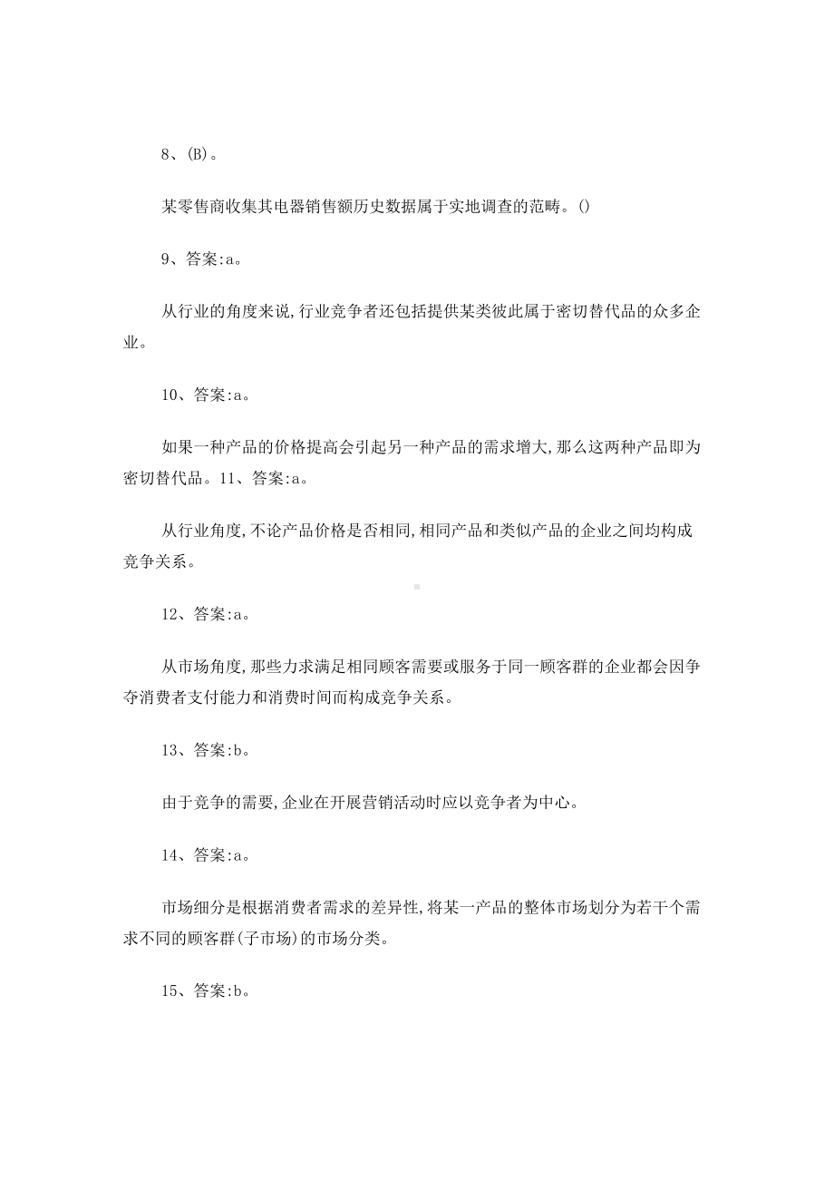 《市场营销学》习题3(带答案).docx_第2页