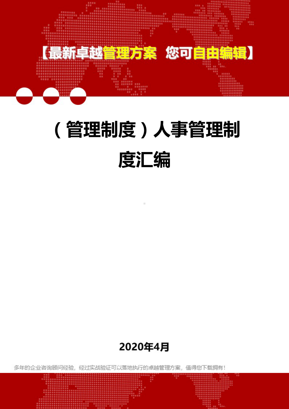 (管理制度)人事管理制度汇编(DOC 85页).doc_第1页