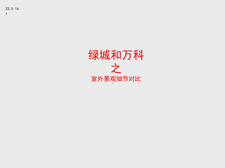 景观和绿城景观对比课件.ppt_第1页