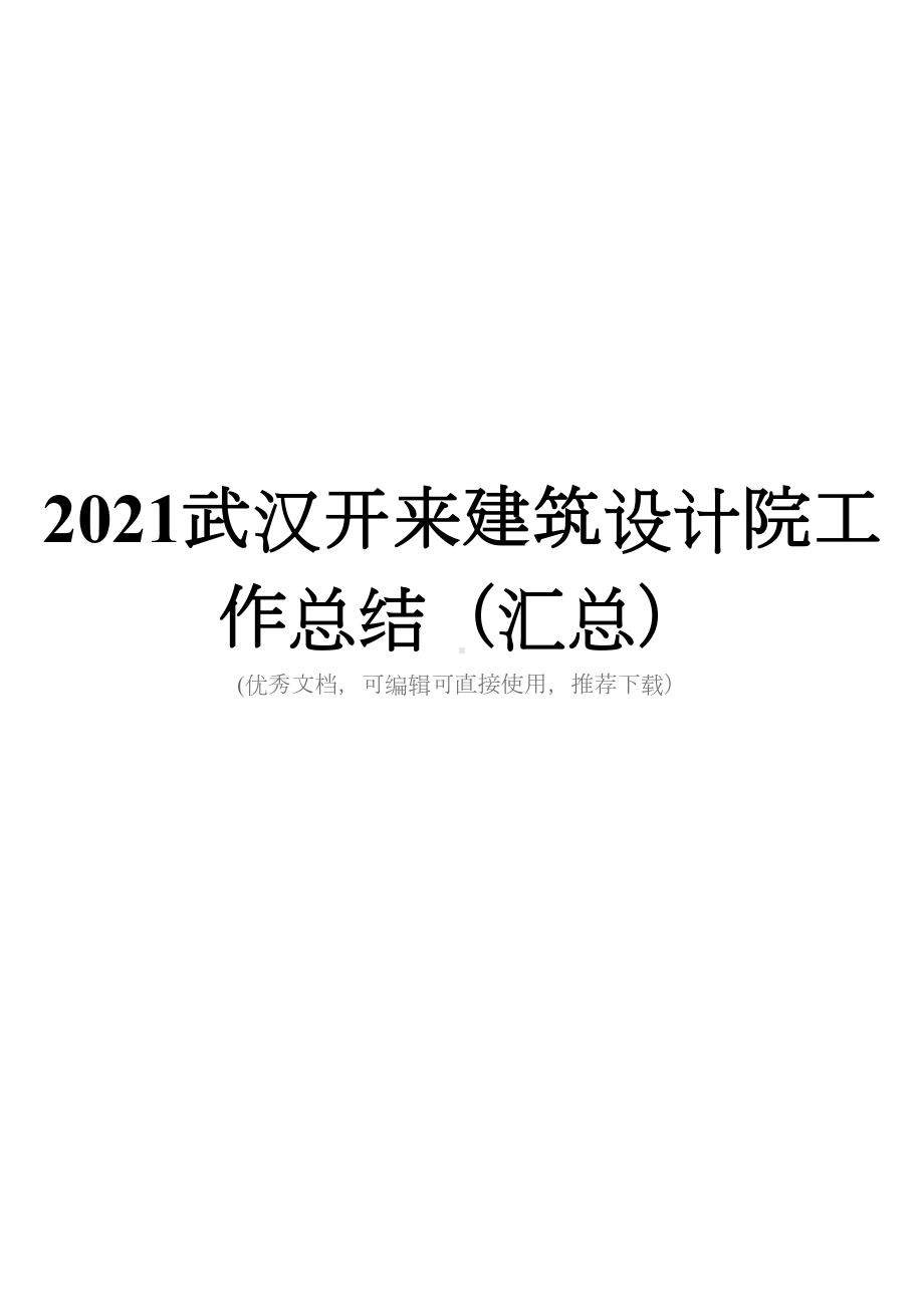 2021武汉开来建筑设计院工作总结(汇总)(DOC 45页).docx_第1页