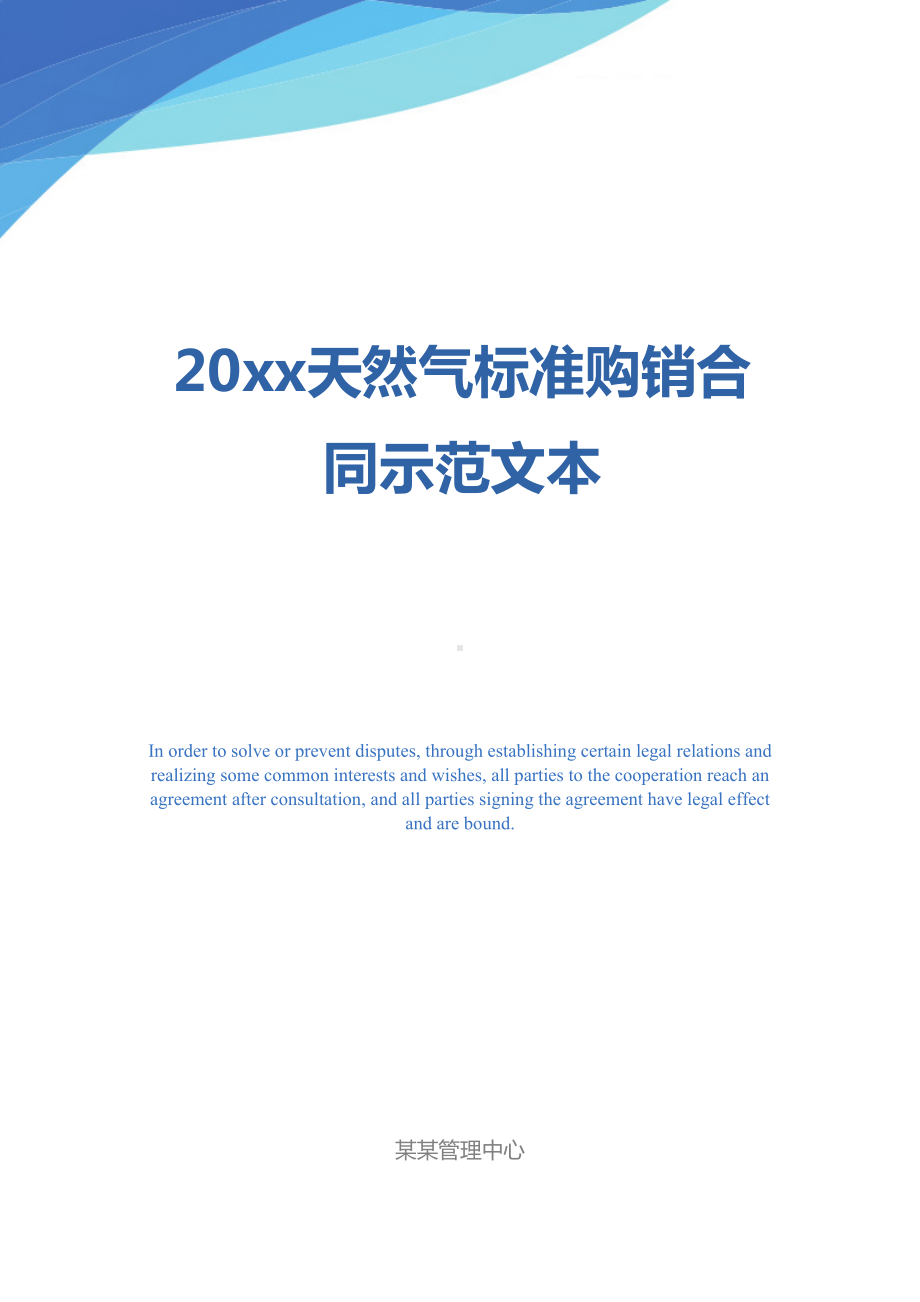 20xx天然气标准购销合同示范文本(DOC 23页).docx_第1页