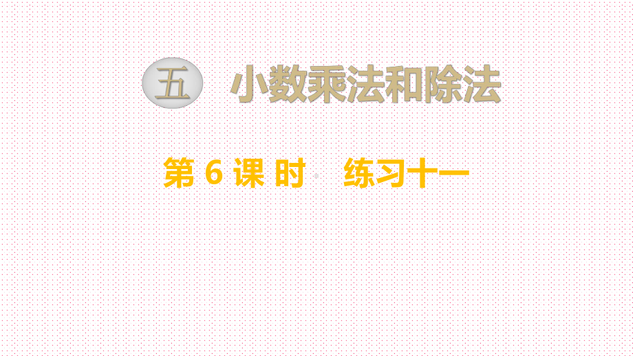 最新苏教版小学五年级数学上册上学期秋季课件-第5单元-小数的乘法和除法-第6课时-练习十一.ppt_第1页