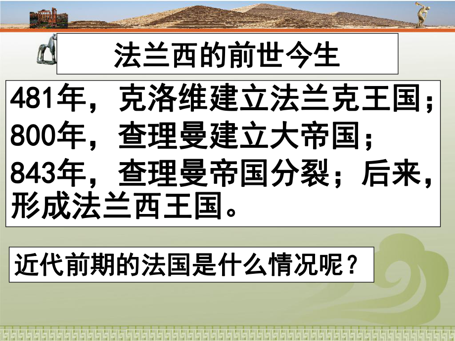 川教版九年级历史上册第17课《法国大革命和拿破仑帝国》课件.pptx_第1页