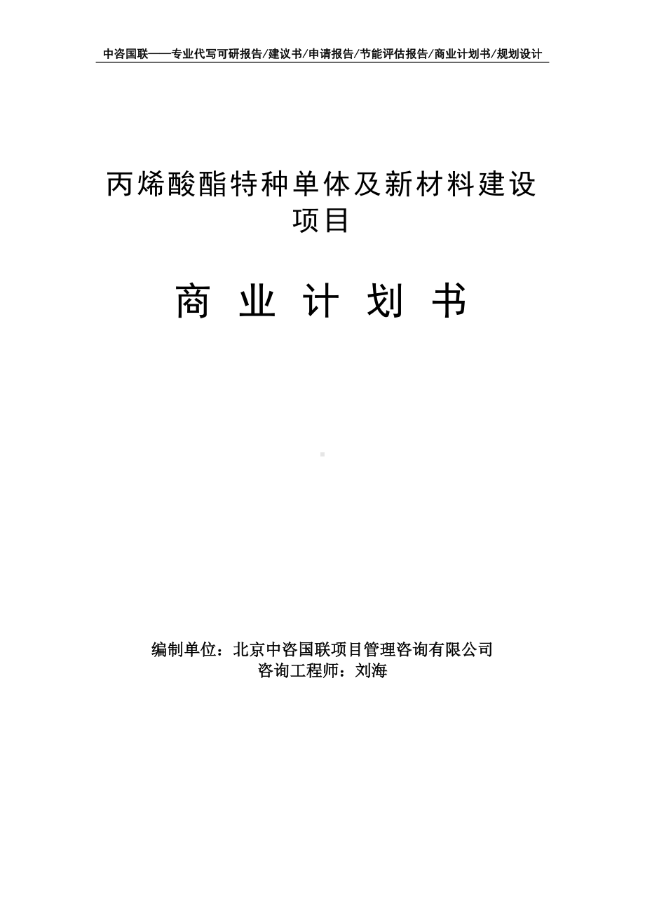 丙烯酸酯特种单体及新材料建设项目商业计划书写作模板-融资招商.doc_第1页