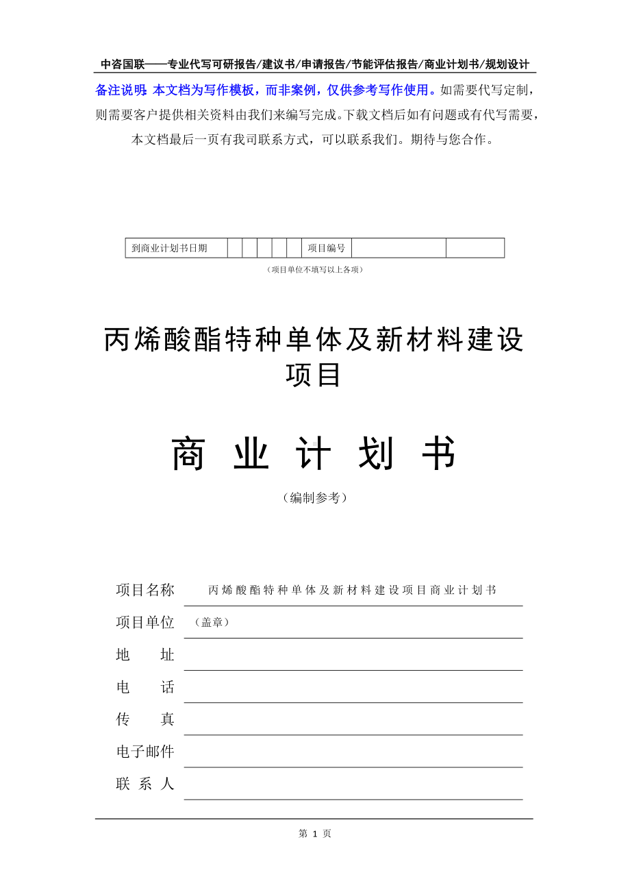 丙烯酸酯特种单体及新材料建设项目商业计划书写作模板-融资招商.doc_第2页