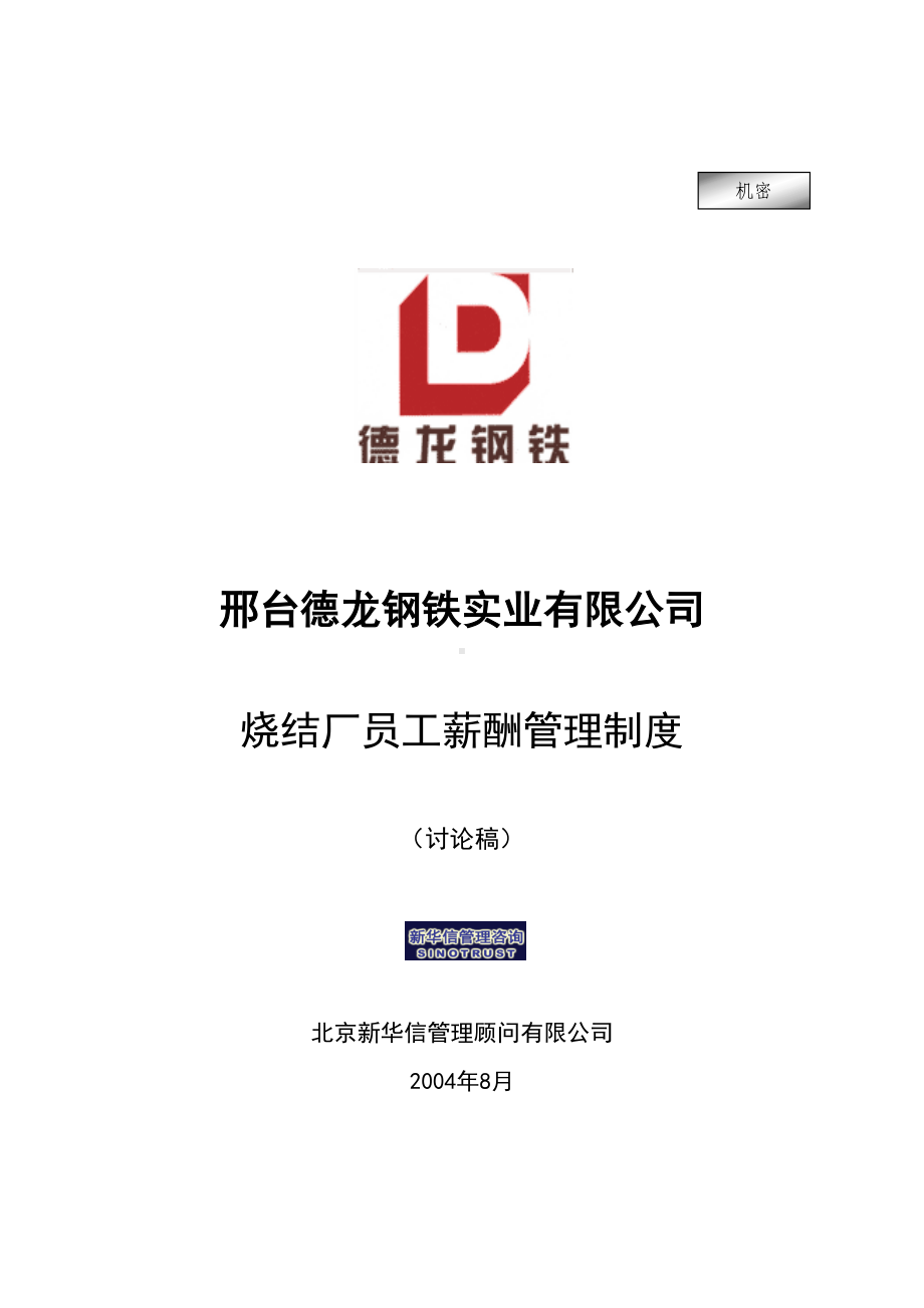 XX公司烧结厂员工薪酬管理制度(DOC 13页).doc_第1页