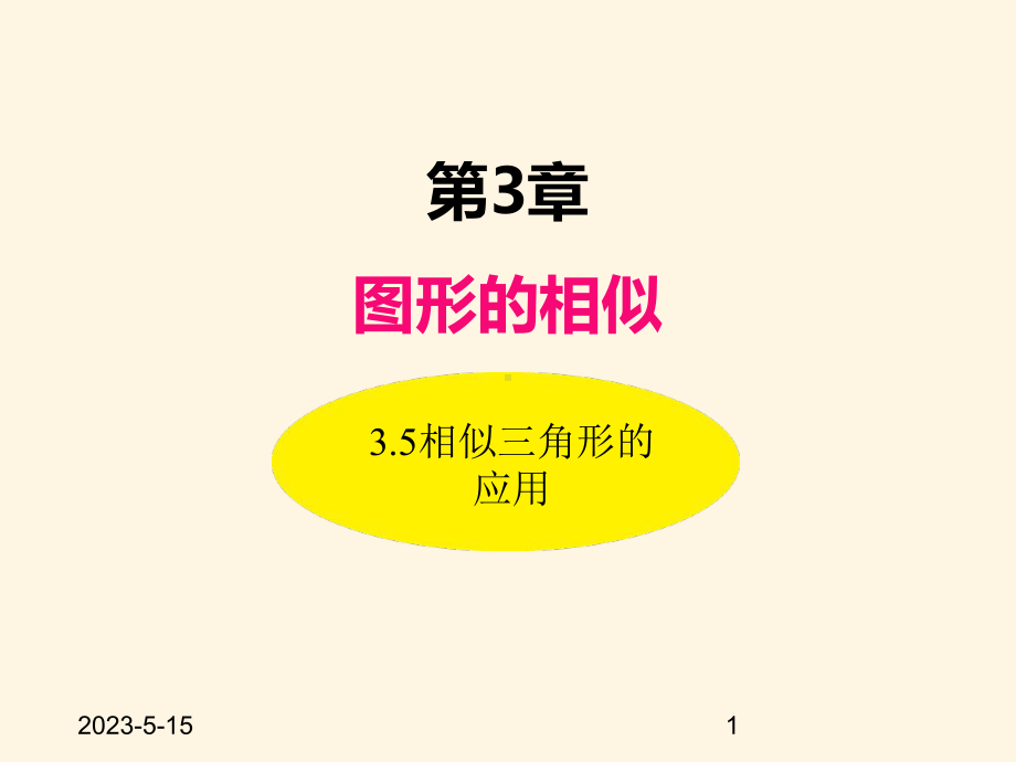 最新湘教版九年级数学上册课件-35相似三角形的应用.ppt_第1页