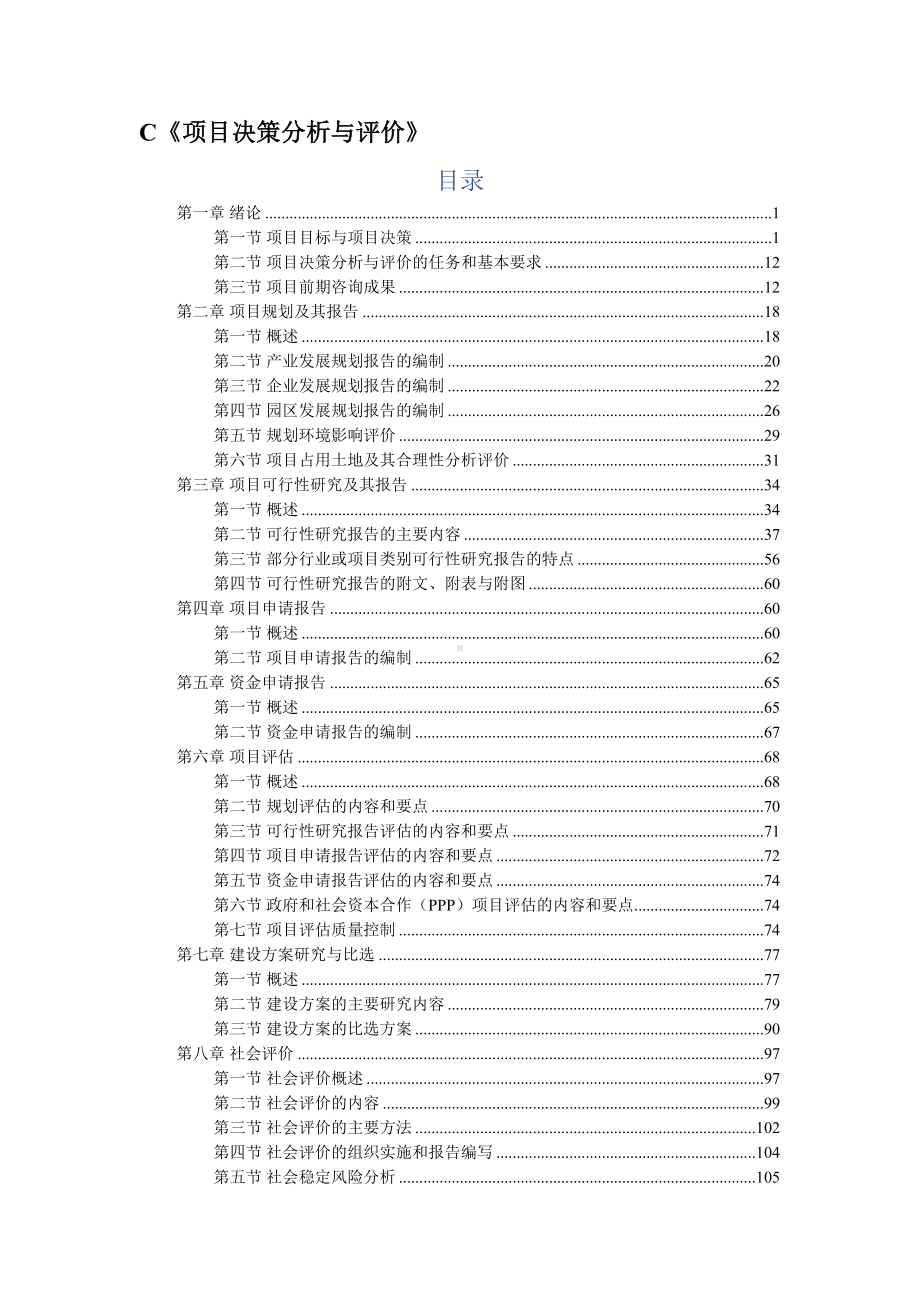 2021年咨询工程师(投资)《项目决策分析与评价》知识点总结(DOC 135页).docx_第1页