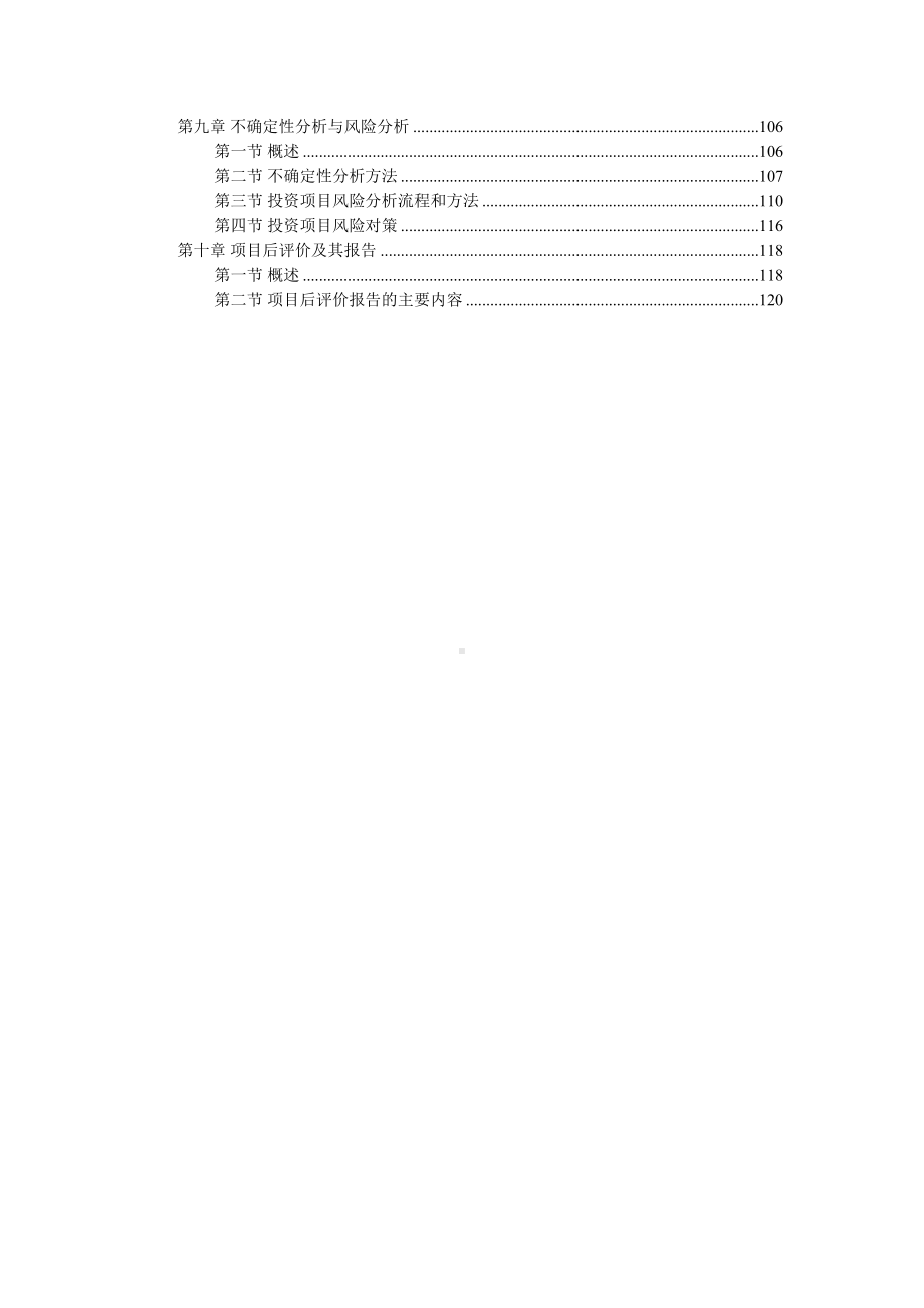 2021年咨询工程师(投资)《项目决策分析与评价》知识点总结(DOC 135页).docx_第2页