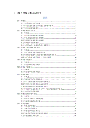 2021年咨询工程师(投资)《项目决策分析与评价》知识点总结(DOC 135页).docx