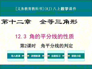 最新人教版八年级上册数学123(第2课时)角平分线的判定优秀课件.ppt