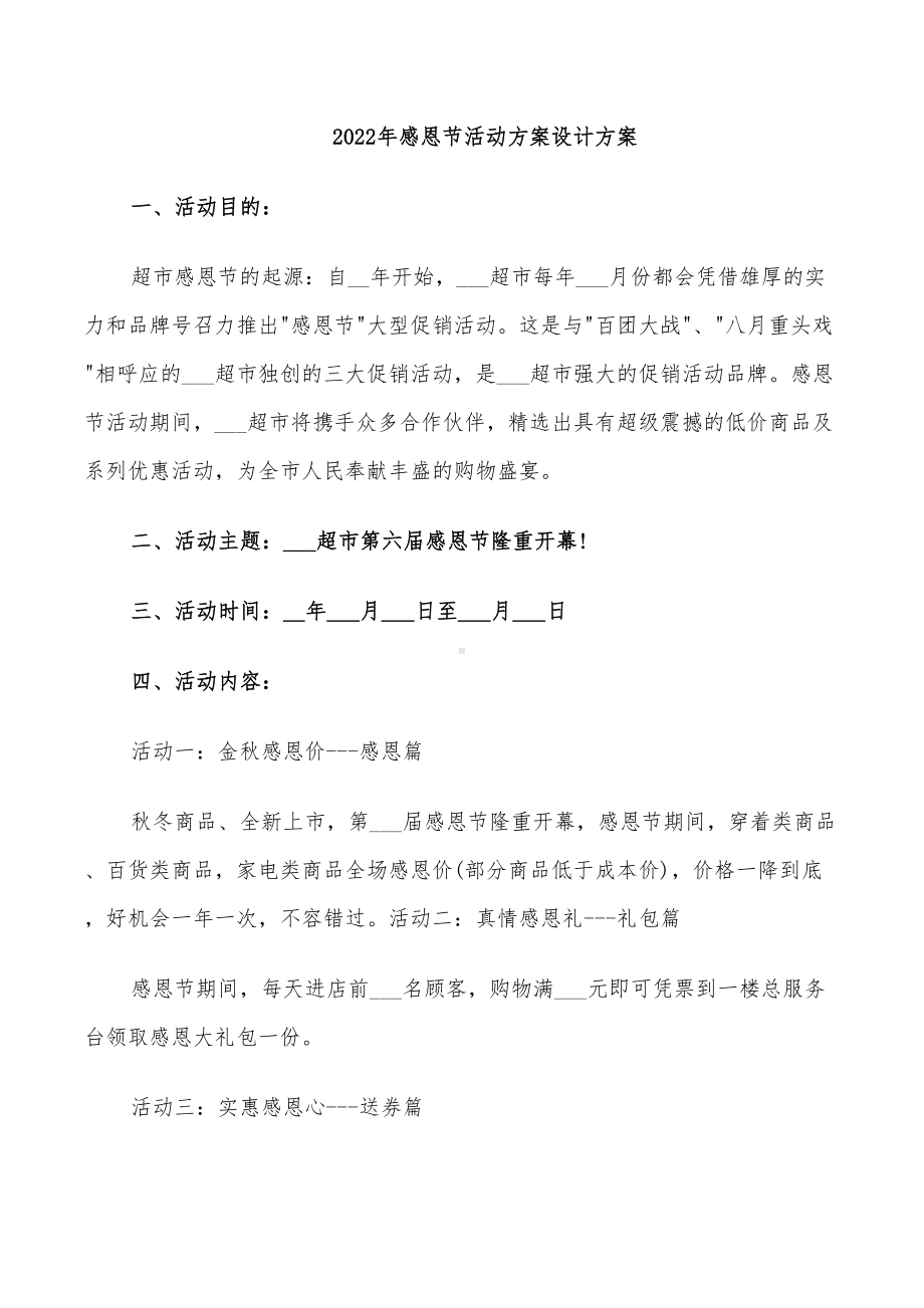 2022年感恩节活动方案设计方案(DOC 29页).doc_第1页