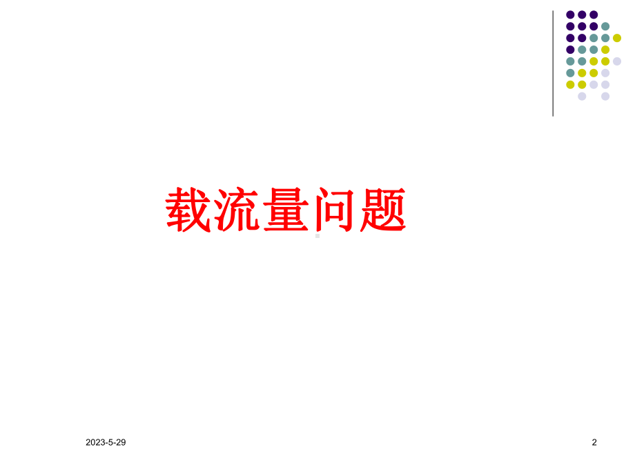 天大自动化学院绝缘技术课件.ppt_第2页