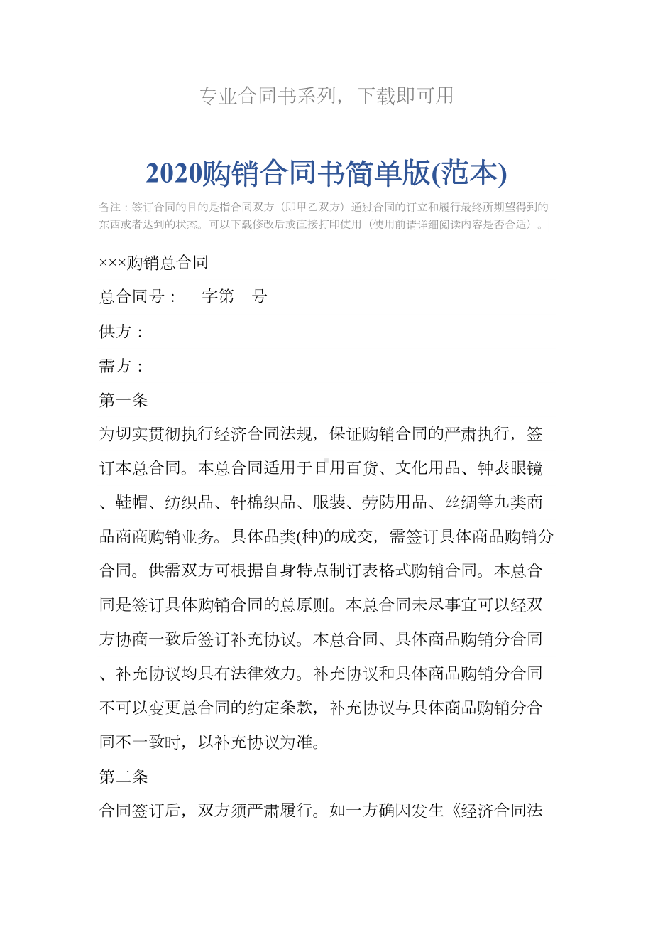 2020购销合同书简单版(范本)(DOC 11页).docx_第2页