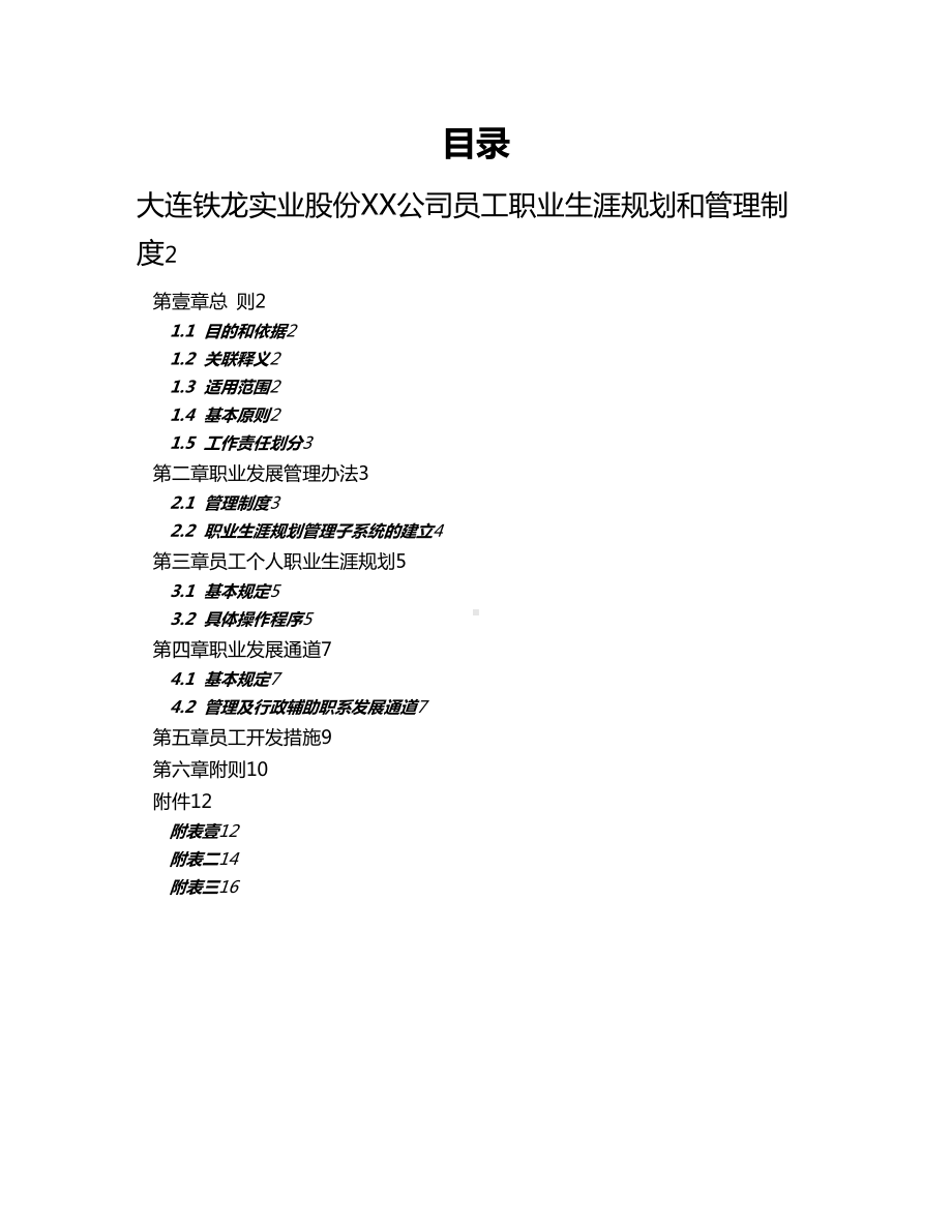 (管理制度)XX龙员工职业发展规划与管理制度FINAL(DOC 16页).doc_第1页