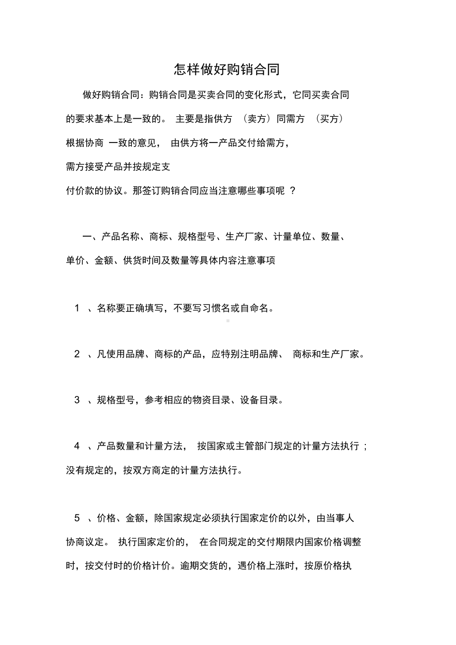 2020年怎样做好购销合同(DOC 11页).docx_第1页