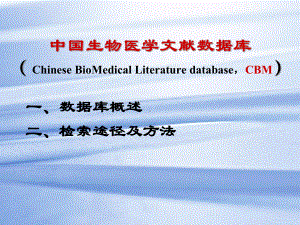 生物医学文献数据库CBM20161125.pptx