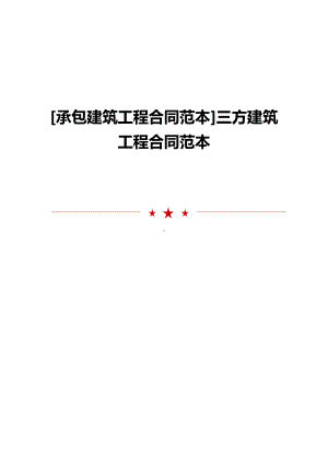 [承包建筑工程合同范本]三方建筑工程合同范本(DOC 13页).doc