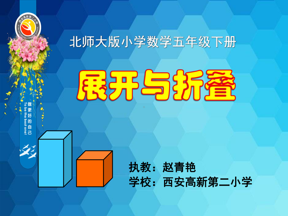 展开与折叠-北师大版五年级下册(省一等奖)课件.ppt_第1页