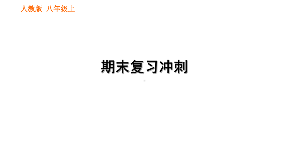 期末复习冲刺-2020秋人教版八年级上册生物课件.ppt_第1页