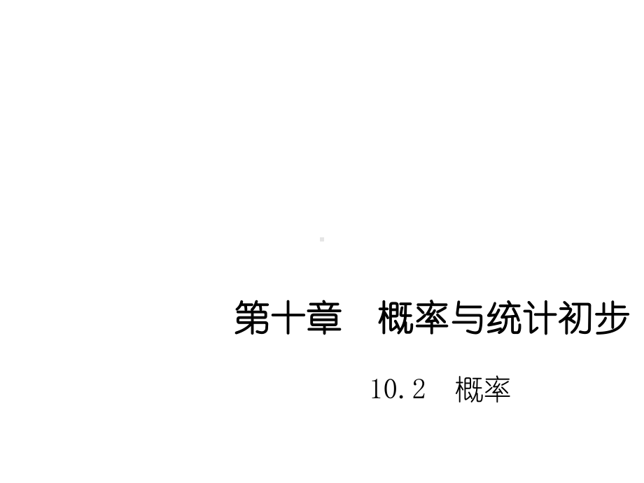 最新高教版中职数学基础模块下册102概率1课件.ppt_第1页