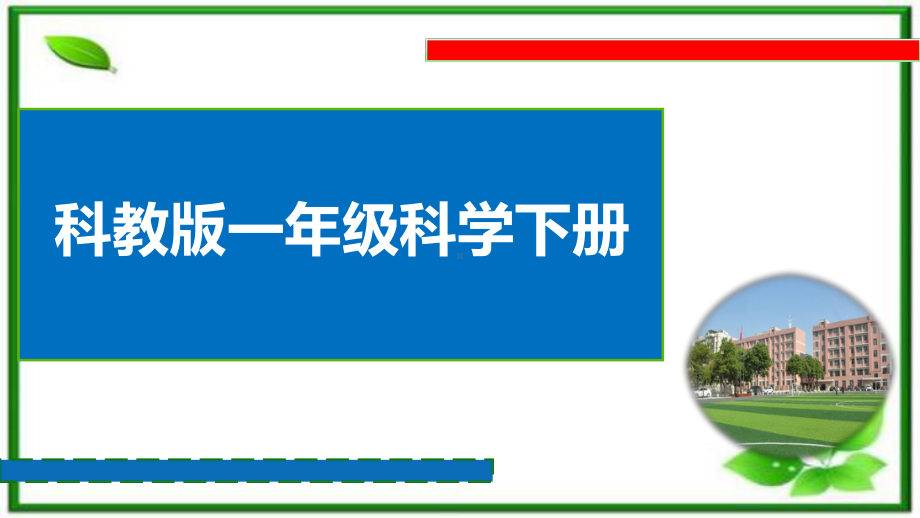 教科版科学一年级下册-《观察一瓶水》教学课件.ppt_第1页