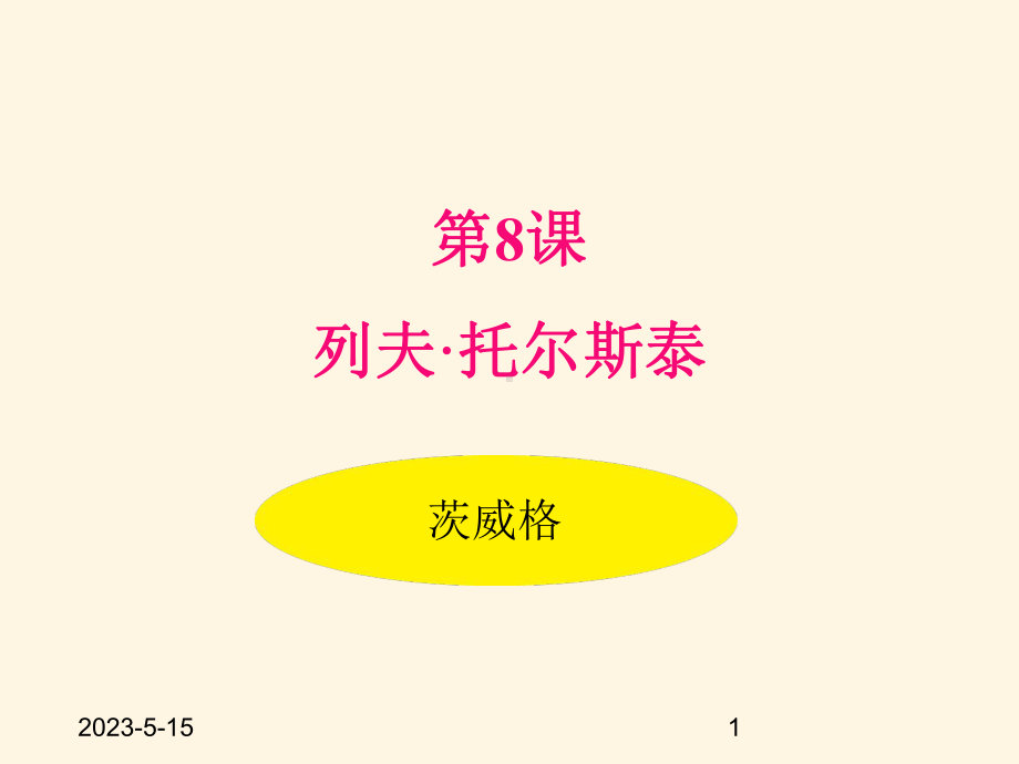 最新部编版八年级语文上册课件-8列夫·托尔斯泰.pptx_第1页