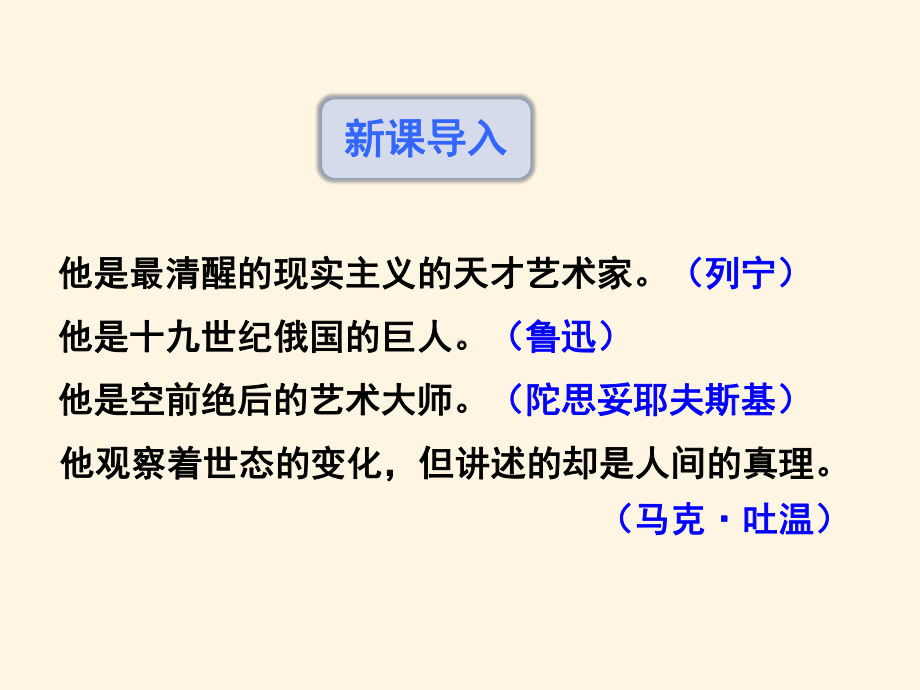 最新部编版八年级语文上册课件-8列夫·托尔斯泰.pptx_第2页